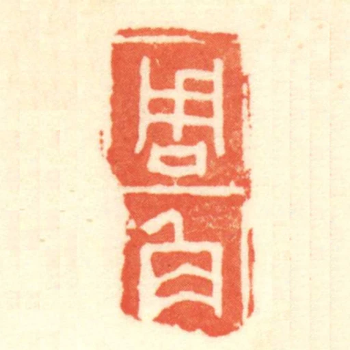 周角