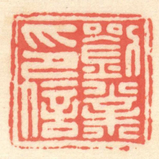 劉業印信