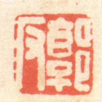 郭反