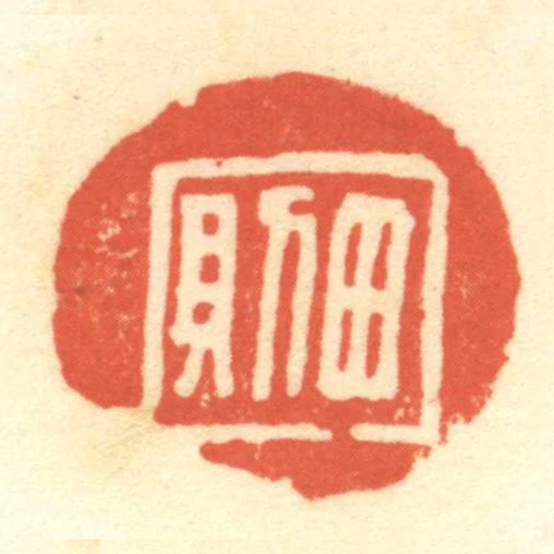 田則