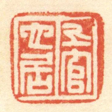 上官它居