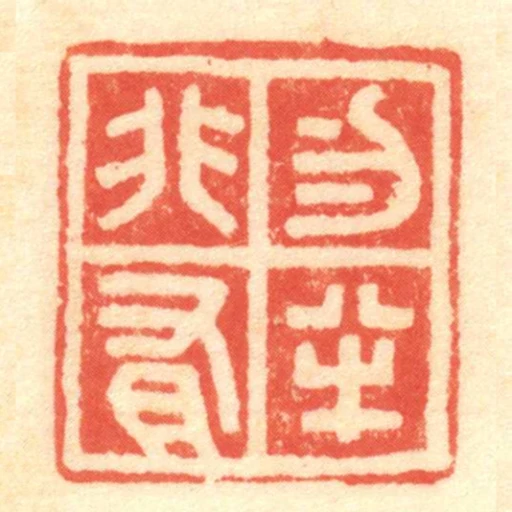 勿半非有