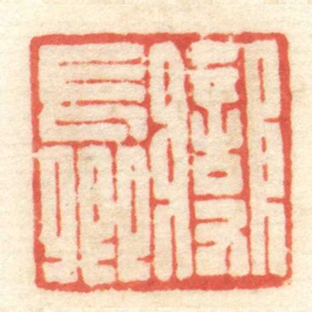 變長卿