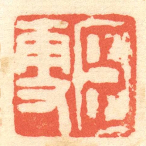 臣更