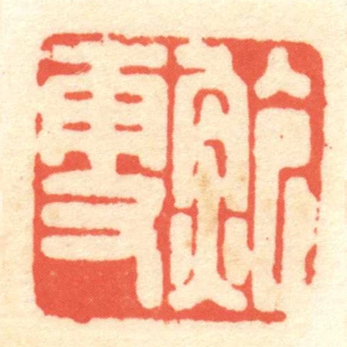 鮑更