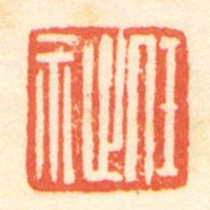 任祉