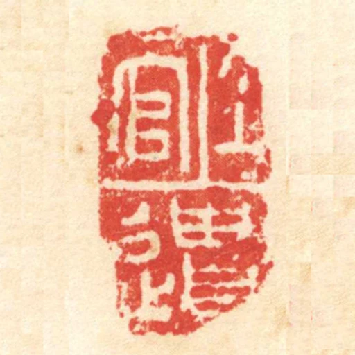 上官遺