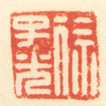 徐子光