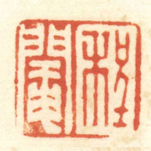 程閹