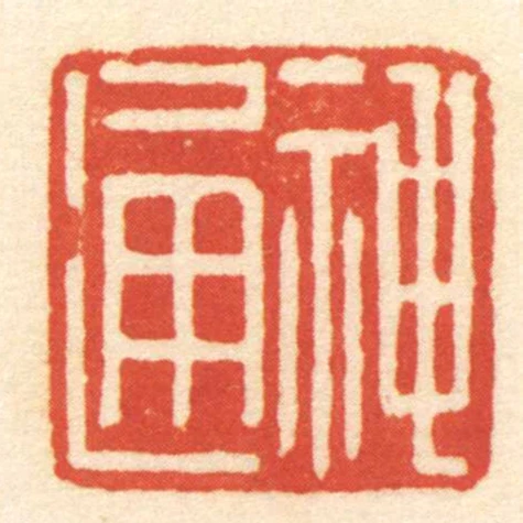 神通