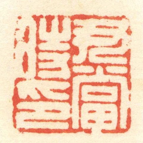 尹當時印