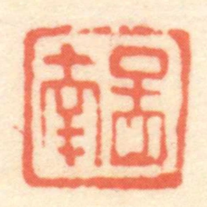 孟南