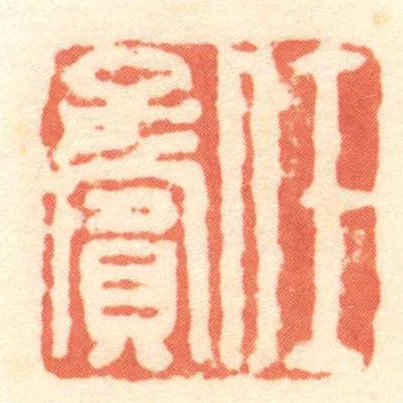 任子宾