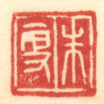 朱更