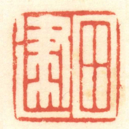田建