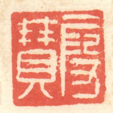段贊