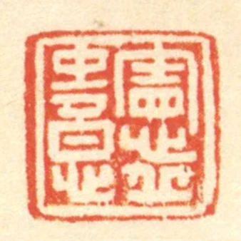 憲丘中意