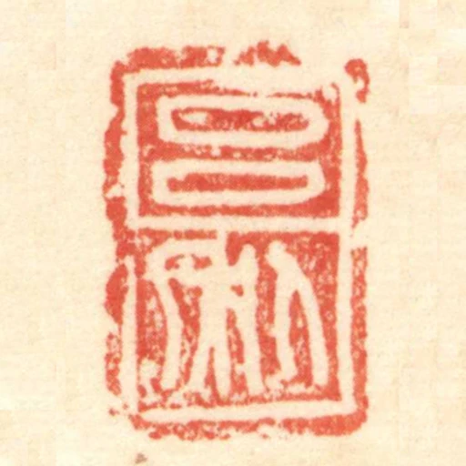 呂利