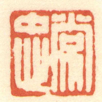 常忠