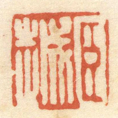 臣越