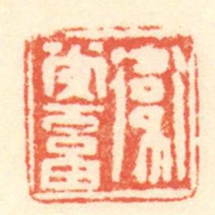 衛常畜