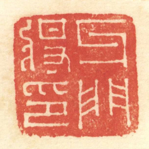 牙門將印