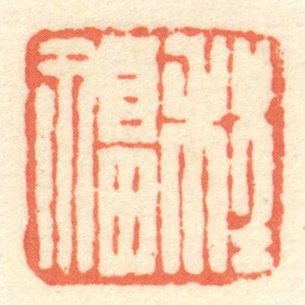 程福