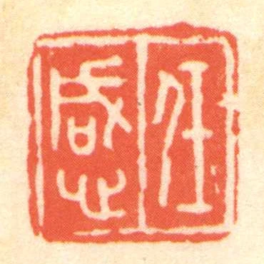 任感