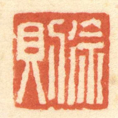 徐則
