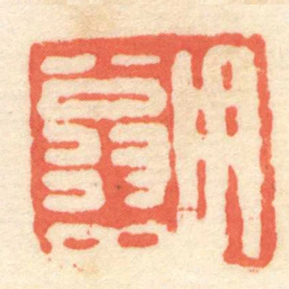 用翁中