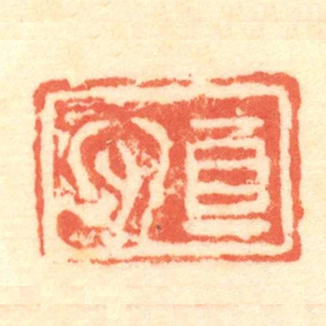 真心