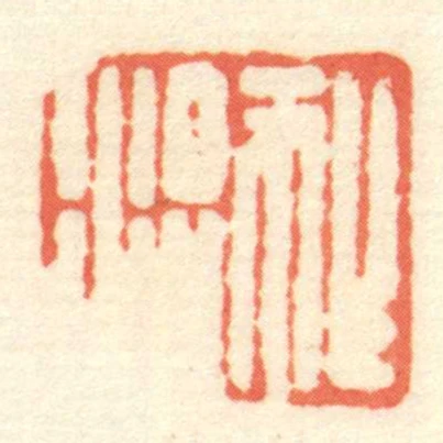 ■治