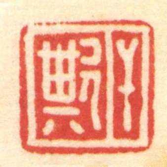 幹欺