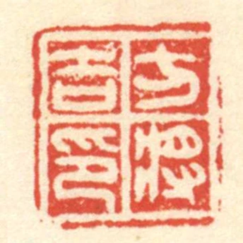 方將吉印