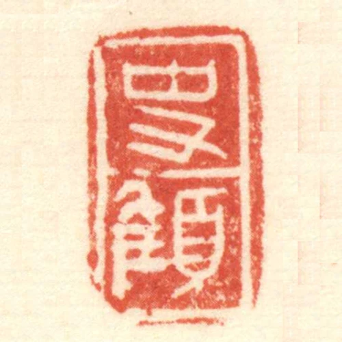 史顀