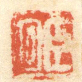 臣回