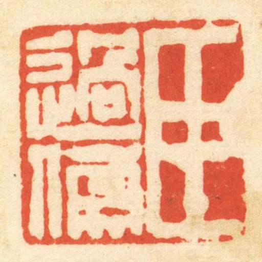臣過■