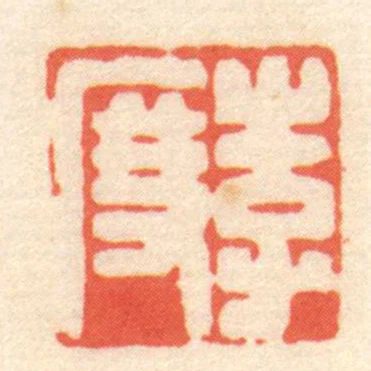 李度