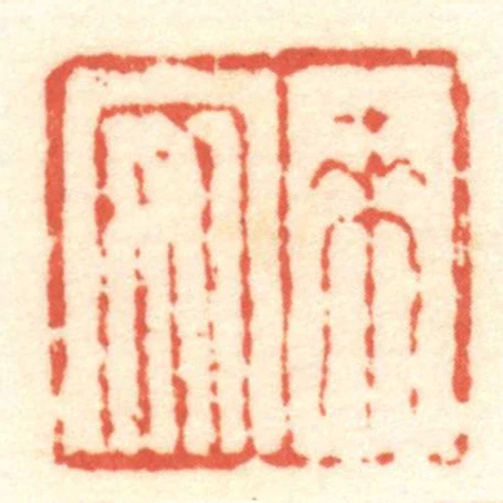 來安