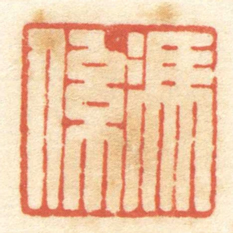 馮係