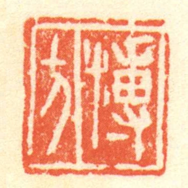 搏方