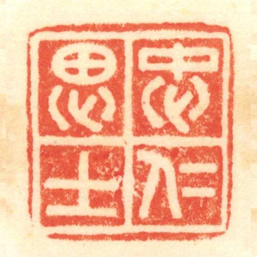忠仁思士