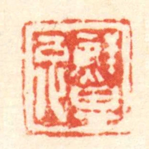 鮮其兔
