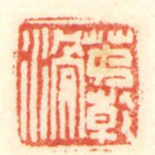 茅乾滑