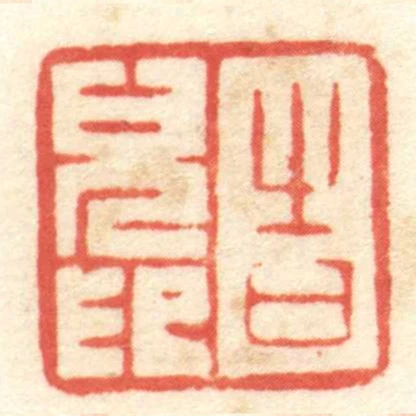 告兒印