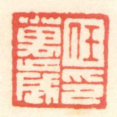 任萬歲印