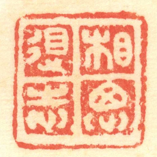 相思得志