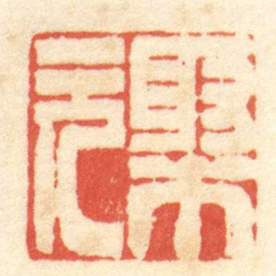 聚元