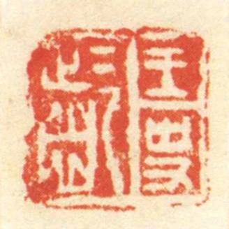 王史齕