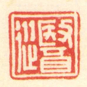 醫從